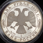 2 рубля 1995 "200-летие со дня рождения А.С. Грибоедова" ММД