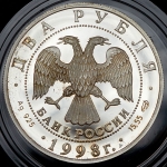 2 рубля 1998 "135-летие со дня рождения К.С. Станиславского" СПМД