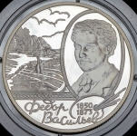 2 рубля 2000 "150-летие со дня рождения Ф.А. Васильева" ММД