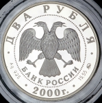 2 рубля 2000 "150-летие со дня рождения Ф.А. Васильева" ММД