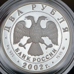 2 рубля 2002 "Весы" ММД