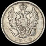20 копеек 1810 СПБ-ФГ