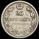 20 копеек 1810 СПБ-ФГ