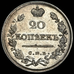 20 копеек 1821 СПБ-ПД
