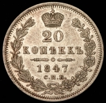 20 копеек 1847 СПБ-ПА