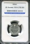 20 копеек 1914 (в слабе)