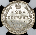20 копеек 1915 (в слабе) (ВС)