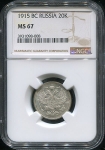 20 копеек 1915 (в слабе)