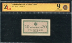 20 копеек 1915 (в слабе)
