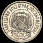 20 копеек 1921