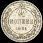 20 копеек 1921