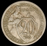 20 копеек 1932 (брак: соосность)