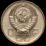 20 копеек 1957