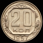 20 копеек 1957