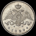 25 копеек 1829 СПБ-НГ