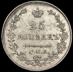 25 копеек 1829 СПБ-НГ
