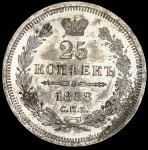 25 копеек 1858 СПБ-ФБ