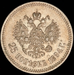 25 копеек 1894 (АГ)