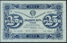 25 рублей 1923