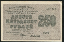 250 рублей 1919