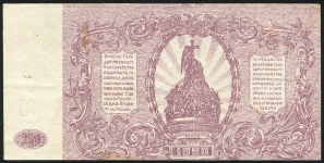 250 рублей 1920 (Командование ВС Юга России)