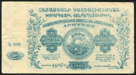25000 рублей 1922 (Армения)