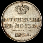 Коронационный жетон Николая I 1826