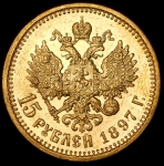 15 рублей 1897 (АГ)