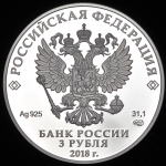 3 рубля 2018 "Чемпионат мира по футболу FIFA 2018: Сочи"