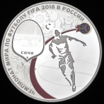 3 рубля 2018 "Чемпионат мира по футболу FIFA 2018: Сочи"