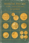 Книга Уздеников В.В. "Монеты России XVIII- нач. XX вв. Очерки по нумизматике. Изд.1" 1994