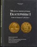 Книга Петрунин Ю.П. "Монеты императрицы Екатерины I" 2011