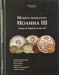 Книга Петрунин Ю.П. "Монеты императора Иоанна III" 2013 (с автографом автора)