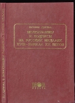 Книга Щукина Е.С. "Монограммы и подписи на русских медалях XVIII- начала XX веков" 2002