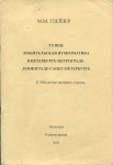 Книга Глейзер М.М. "XX век: любительская нумизматика в Петербурге - ... - Санкт-Петербурге" 2003