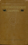 Книга "Труды ГИМ вып. XXV. Нумизматический сборник Часть 1" 1955