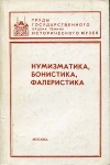 Книга "Труды ГИМ вып. 80. Нумизматический сборник XI. Нумизматика, Бонистика, Фалеристика" 1992