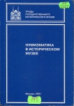 Книга "Труды ГИМ вып. 115. Нумизматический сборник XIV. Нумизматика в историческом музее" 2001