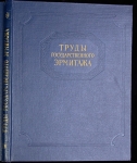 Книга "Труды Государственного Эрмитажа IV. Нумизматика 2" 1961