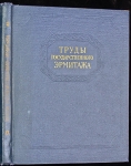 Книга "Труды Государственного Эрмитажа IX. Нумизматика 3" 1967