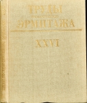 Книга "Труды Государственного Эрмитажа XXVI. Нумизматика 6" 1986