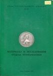 Книга "Труды Государственного Эрмитажа XXXI. Материалы и исследования отдела нумизматики" 2006