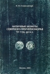 Книга Станиславский И.М. "Античные монеты северного причерноречья VI-I вв. до н.э." 2003