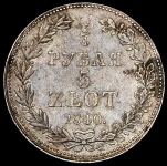 3/4 рубля - 5 злотых 1840 MW