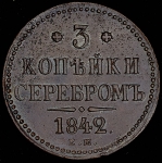 3 копейки 1842 ЕМ