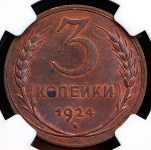 3 копейки 1924 (в слабе)