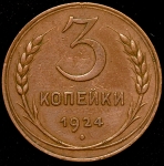 3 копейки 1924