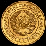 3 копейки 1930