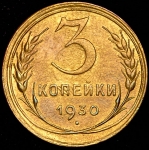 3 копейки 1930