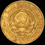 3 копейки 1930 ("перепутка")